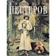 russische bücher: Климов П.Ю. - Михаил Нестеров