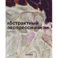 russische bücher: Гесс Б. - Абстрактный экспрессионизм