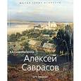 russische bücher:  - Алексей Саврасов 1830-1897