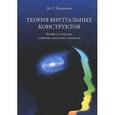 russische bücher: Пермяков М.С. - Теория виртуальных конструктов. Взгляд со стороны. Сознание, интеллект, личность