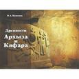 russische bücher:  - Древности Архыза и Кяфара