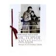 russische bücher: Васильев А. - Мода и путешествия