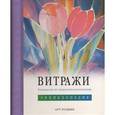 russische bücher: Фостер В. - Витражи. Руководство по технологии изготовления. Энциклопедия (на спирали)