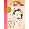 russische bücher: Фостер У. - Рисование головы человека