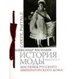 russische bücher: Васильев А. - Костюмы русского Императорского дома