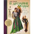russische bücher: Фостер У. - Рисунок в дизайне моды. Пошаговое руководство для художников и модельеров