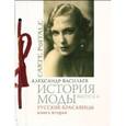 russische bücher: Васильев А. - Русские красавицы