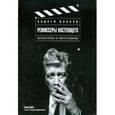 russische bücher: Плахов А. - Режиссеры настоящего: в 2 томах. Том 1. Визионеры и мегаломаны