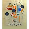 russische bücher: Духан И.Н. - Эль Лисицкий