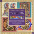 russische bücher:  - Буквицы. Иллюминированный алфавит и декоративная каллиграфия