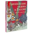 russische bücher: Гаврилова Л - Европейские ордена в России. КонецXVII-начало XX века