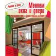 russische bücher: Белоусова С.И., - Меняем окна и двери