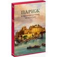 russische bücher:  - Париж в произведениях искусства (в футляре)