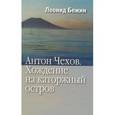 russische bücher: Бежин Л. - Антон Чехов. Хождение на каторжный остров