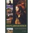 russische bücher: Шуллер Г. - Передвижники. Товарищество передвижных художественных выставок
