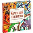 russische bücher: Балад Д. - Кельтский орнамент: Энциклопедия