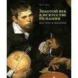 russische bücher: Суреда Ж. - Золотой век в искусстве Испании. Мастера и шедевры