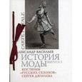 russische bücher: Васильев А. - Костюмы "Русских сезонов" Сергея Дягилева