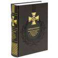 russische bücher: Капков К. - Священники-кавалеры Императорского Военного ордена св.Великомученика и Победоносца Георгия