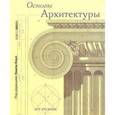 russische bücher: Коул Э. - Основы архитектуры
