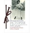 russische bücher: Васильев А. - История моды. Парижская мода 1970-х годов. Выпуск 18