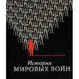 russische bücher: Ньюарк Т. - История мировых войн: Иллюстрированная энциклопедия