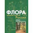russische bücher:  - Флора средней полосы России. Атлас определитель
