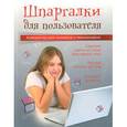 russische bücher: Андреев М. - Шпаргалки для пользователя