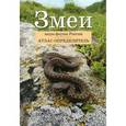 russische bücher: Евгений Дунаев, Валентина Орлова - Змеи. Виды фауны России. Атлас-определитель
