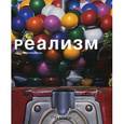 russische bücher: Штреммель К. - Реализм