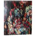 russische bücher: Соколов М. - Павел Филонов