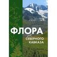 russische bücher: Литвинская С.А. - Флора Северного Кавказа. Атлас-определитель