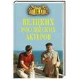 russische bücher: Бондаренко В.В. - 100 великих российских актеров