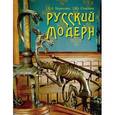 russische bücher: Борисова Е., Стернин Г. - Русский модерн