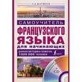 russische bücher: Матвеев С.А. - Самоучитель французского языка для начинающих + CD