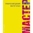 russische bücher: Гордон Б., Гордон М. - Графический дизайн. Мастер-класс