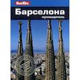 russische bücher: Шлехт Н. - Барселона. Путеводитель