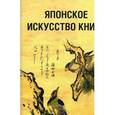 russische bücher: Завадская Е. - Японское искусство книги. VII-XIX века