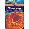 russische bücher: Эггинтон Д.,Макинтайр Й. - Мексика:Канкун и Ривьера-Майя. Путеводитель