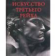 russische bücher: Маркин Ю. - Искусство Третьего рейха