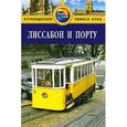 russische bücher: Поул-Бейкер Л. - Лиссабон и Порту . Путеводитель