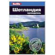 russische bücher: Феллоуз Э.,Уэстон Х. - Шотландия. Путеводитель