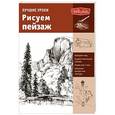 russische bücher:   - Лучшие уроки. Рисуем пейзаж