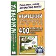russische bücher: Нестерова Е.А. - Немецкий шутя