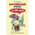 russische bücher: Матвеев С.А. - Английский язык за 30 дней