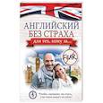 russische bücher: Комнина А.А. - Английский без страха для тех, кому за...