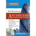 russische bücher: Миловидов В.А. - Английский самостоятельно + CD