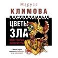 russische bücher: Климова М. - Растоптанные цветы зла. Моя теория литературы