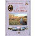 russische bücher: Астахов А. - Исаак Левитан