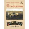russische bücher: Астахов А. - Русские писатели